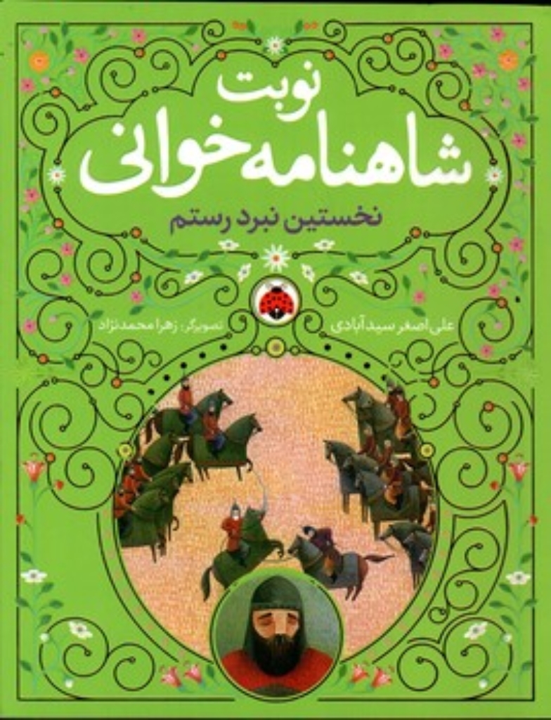 تصویر  نوبت شاهنامه خوانی - نخستین نبرد رستم - همراه با CD (وزیری - شمیز)